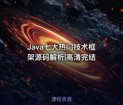 Java七大热门技术框架源码解析|高清完结