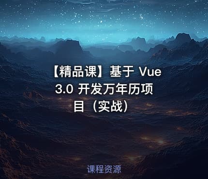 【精品课】基于 Vue 3.0 开发万年历项目（实战）