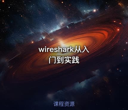 wireshark从入门到实践