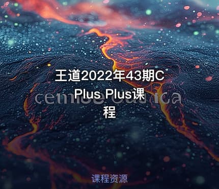 王道2022年43期C Plus Plus课程
