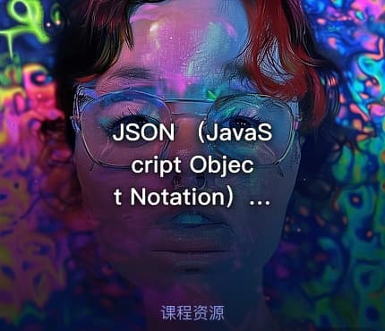 JSON （JavaScript Object Notation）数据交换格式基础入门视频课程