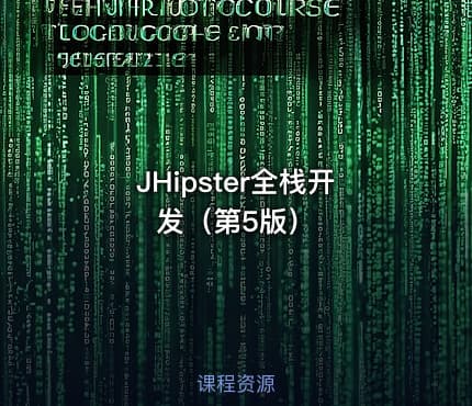 JHipster全栈开发（第5版）