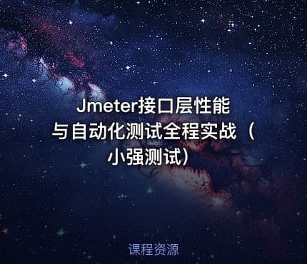Jmeter接口层性能与自动化测试全程实战（小强测试）