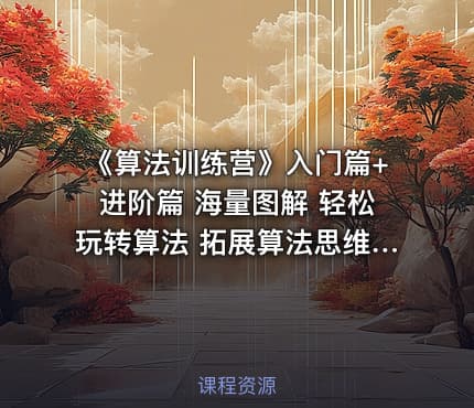 《算法训练营》入门篇+进阶篇 海量图解 轻松玩转算法 拓展算法思维 挑战大厂offer