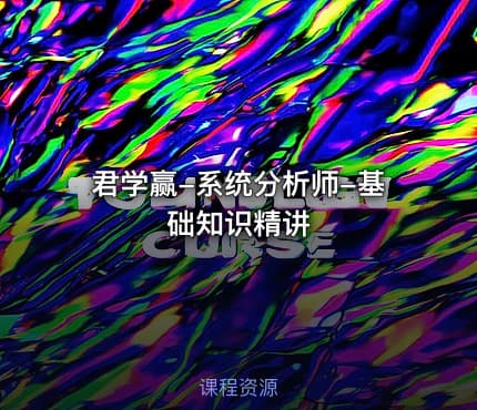 君学赢-系统分析师-基础知识精讲