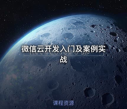 微信云开发入门及案例实战
