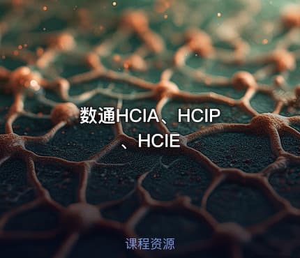 数通HCIA、HCIP、HCIE