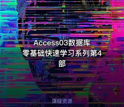 Access03数据库零基础快速学习系列第4部