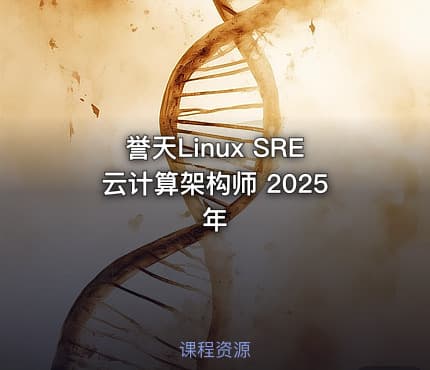 誉天Linux SRE云计算架构师 2025年
