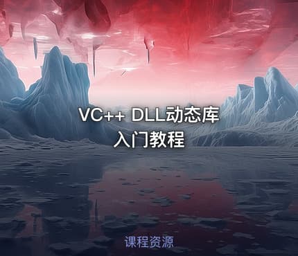 VC++ DLL动态库入门教程