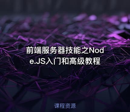 前端服务器技能之Node.JS入门和高级教程