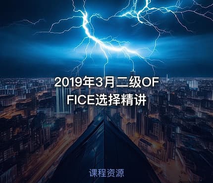 2019年3月二级OFFICE选择精讲