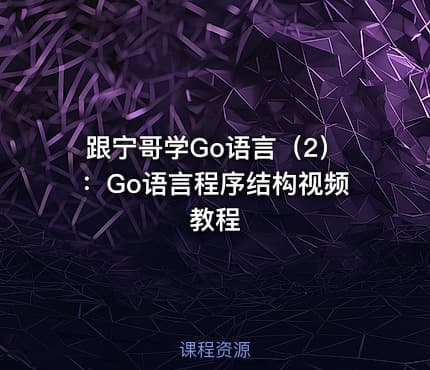 跟宁哥学Go语言(2):Go语言程序结构视频教程