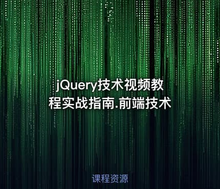 jQuery技术视频教程实战指南.前端技术