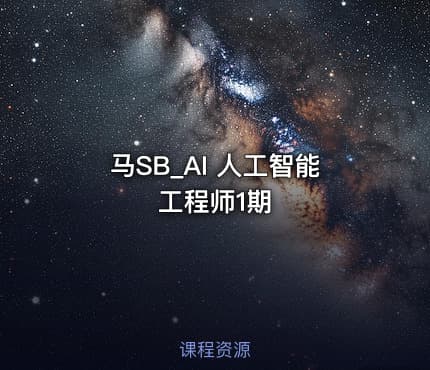 马SB_AI 人工智能工程师1期