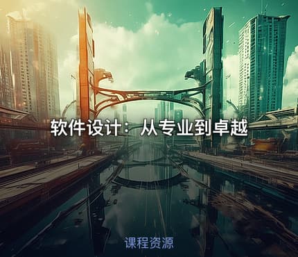 软件设计：从专业到卓越