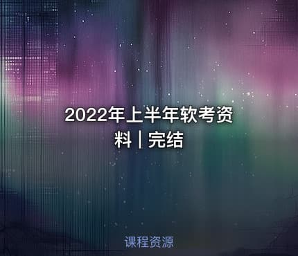2022年上半年软考资料 | 完结