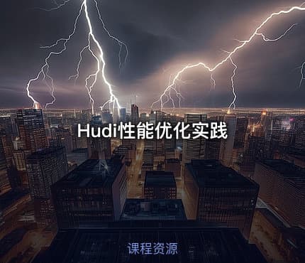 Hudi性能优化实践