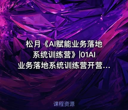 松月《AI赋能业务落地系统训练营》|01AI业务落地系统训练营开营仪式20251017-公.众.号 密知圈