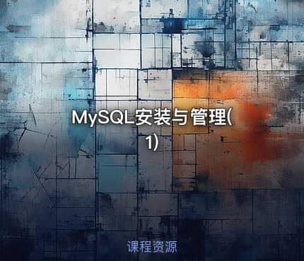 MySQL安装与管理(1)