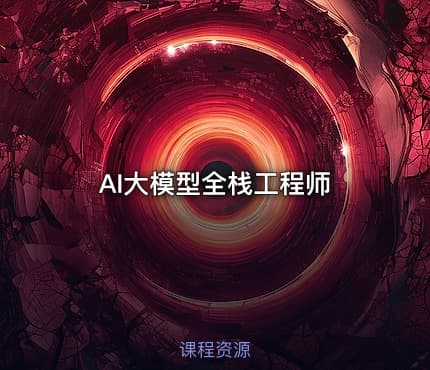 AI大模型全栈工程师