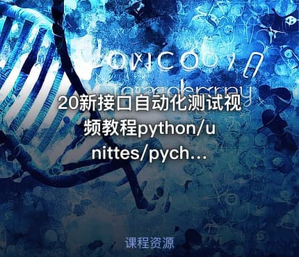 20新接口自动化测试视频教程python/unittes/pycharm设计测试框架
