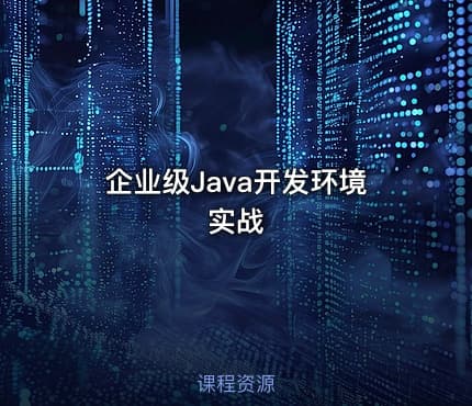 企业级Java开发环境实战