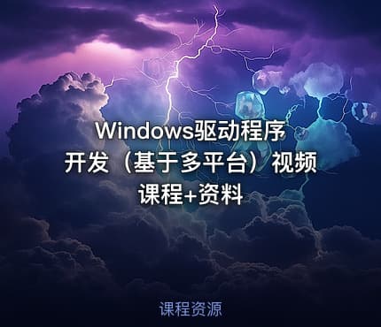 Windows驱动程序开发（基于多平台）视频课程+资料