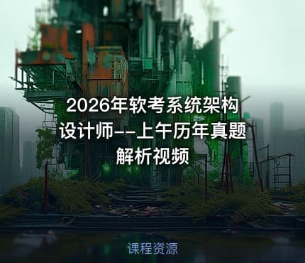 2026年软考系统架构设计师--上午历年真题解析视频