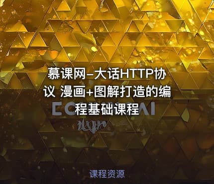 慕课网-大话HTTP协议 漫画+图解打造的编程基础课程
