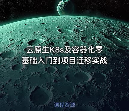 云原生K8s及容器化零基础入门到项目迁移实战