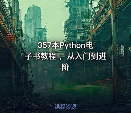 357本Python电子书教程 ，从入门到进阶