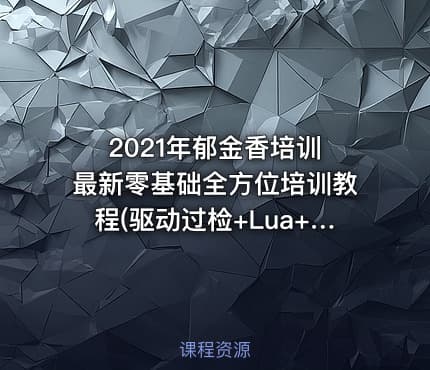 2021年郁金香培训 最新零基础全方位培训教程(驱动过检+Lua+C+课件)
