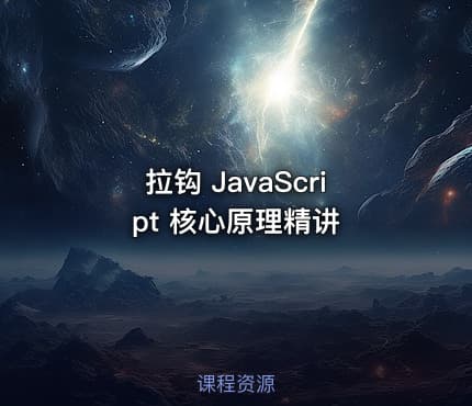 拉钩 JavaScript 核心原理精讲
