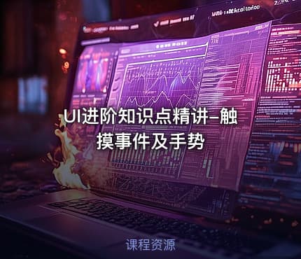 UI进阶知识点精讲-触摸事件及手势