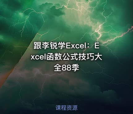 跟李锐学Excel:Excel函数公式技巧大全88季