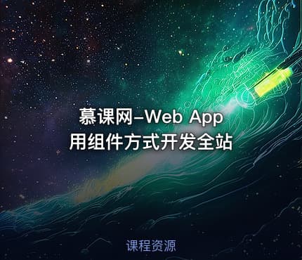 慕课网-Web App用组件方式开发全站