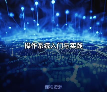 操作系统入门与实践