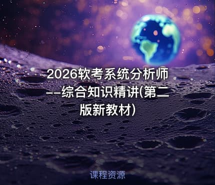 2026软考系统分析师--综合知识精讲(第二版新教材)