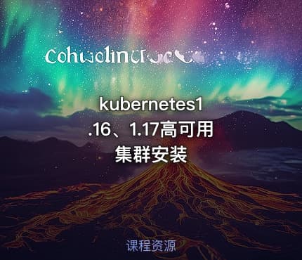 kubernetes1.16、1.17高可用集群安装