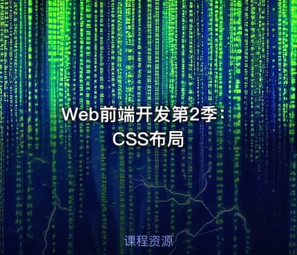 Web前端开发第2季：CSS布局