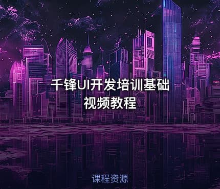 千锋UI开发培训基础 视频教程