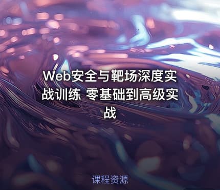 Web安全与靶场深度实战训练 零基础到高级实战