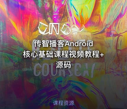 传智播客Android核心基础课程视频教程+源码