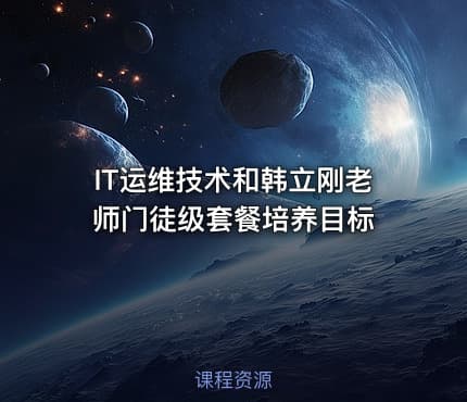 IT运维技术和韩立刚老师门徒级套餐培养目标