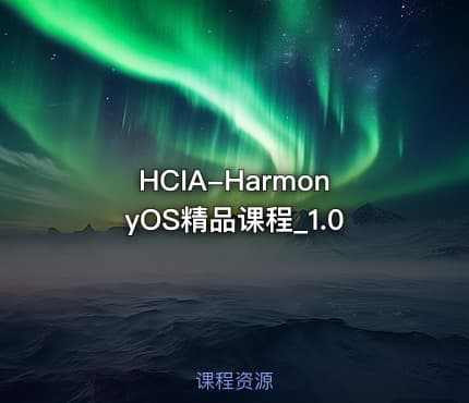 HCIA-HarmonyOS精品课程_1.0