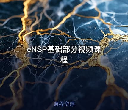 eNSP基础部分视频课程