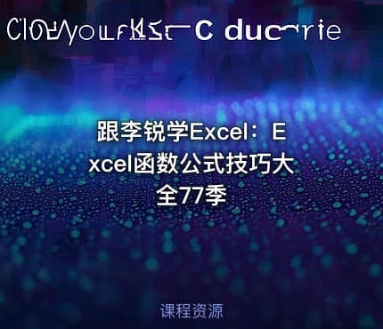 跟李锐学Excel:Excel函数公式技巧大全77季