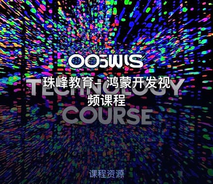 珠峰教育- 鸿蒙开发视频课程
