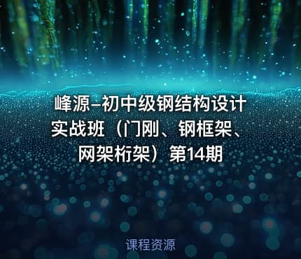 峰源-初中级钢结构设计实战班（门刚、钢框架、网架桁架）第14期